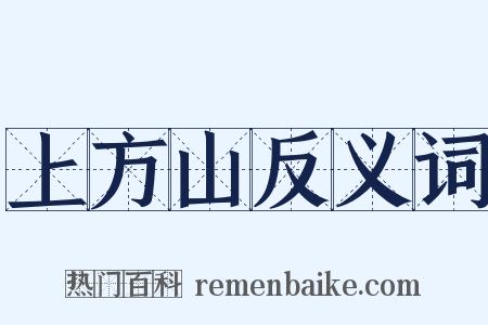 上方山反义词是什么意思的图片